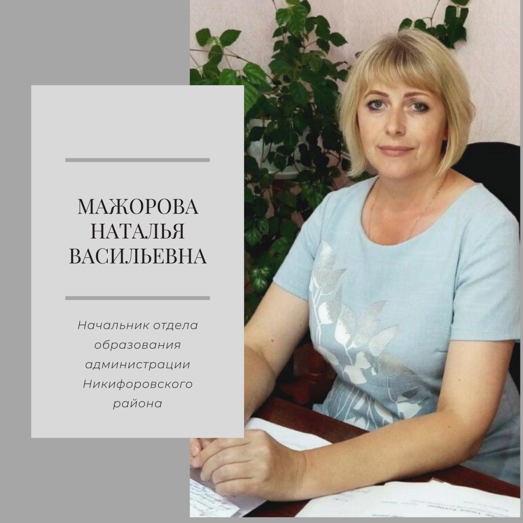 Мажорова Наталья Васильевна.